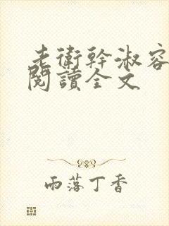 老卫干淑容免费阅读全文