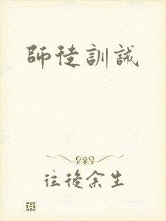 师徒训诫