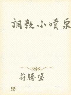 调教小喷泉