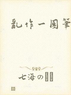 乱作一团笔趣阁