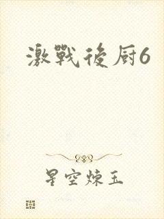 激战后厨6