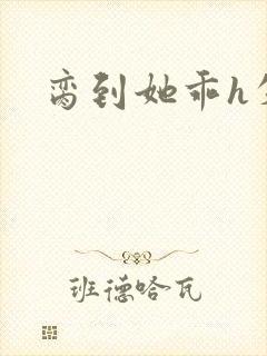 脔到她乖h失贞