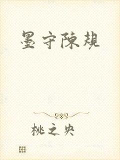 墨守陈规封面