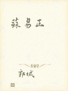 苏易正