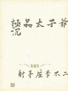 极品太子爷 浮沉