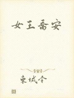 女王乔安