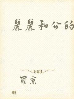 丽丽和公的激情