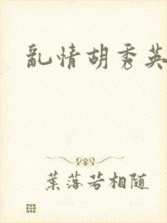乱情胡秀英