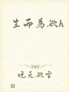 生而为欲h封面