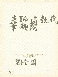老师你教我小说笔趣阁封面