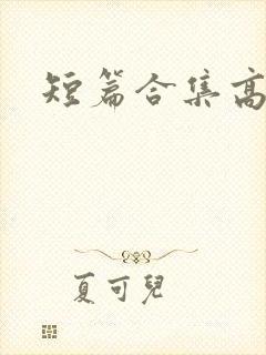 短篇合集高h封面
