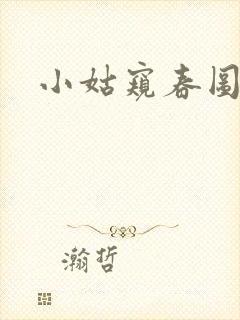 小姑窥春图