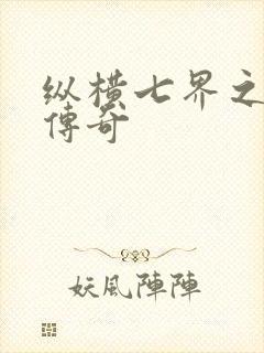 纵横七界之魔帝传奇