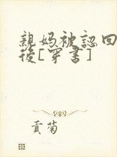 亲妈被认回豪门后[穿书]封面