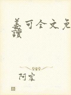 姜可全文免费阅读