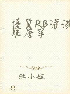 优质RB灌溉系统唐宁