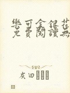 乐可金银花全文免费阅读无弹窗