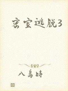 密室逃脱3