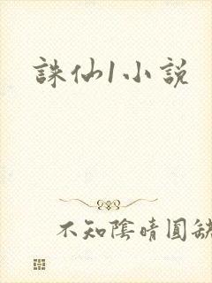 诛仙1小说