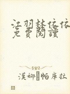 江羽林依依小说免费阅读