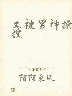 又被男神撩上热搜