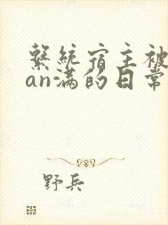 系统宿主被guan满的日常by