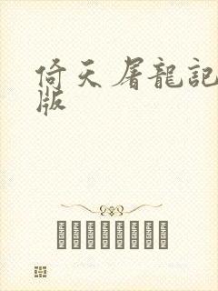 倚天屠龙记成人版封面