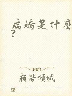 病娇是什么意思?