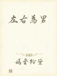 左右为男