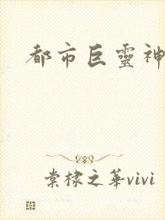 都市巨灵神