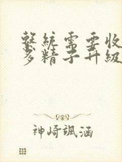 系统需要收集n多精子升级封面