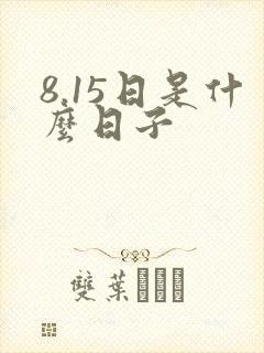 8.15日是什么日子