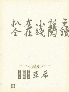 扒灰小说免费大全在线阅读全文