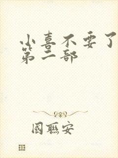 小喜不要了好大第二部