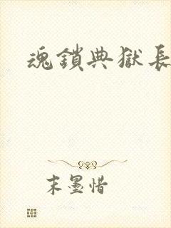 魂锁典狱长