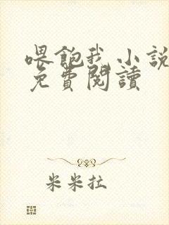 喂饱我小说全文免费阅读