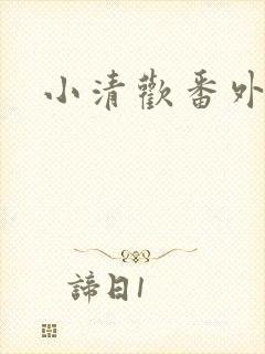 小清欢番外