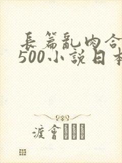 长篇乱肉合集乱500小说日本