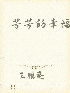 芳芳的幸福生活