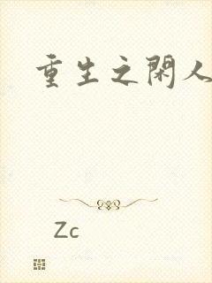 重生之闲人封面