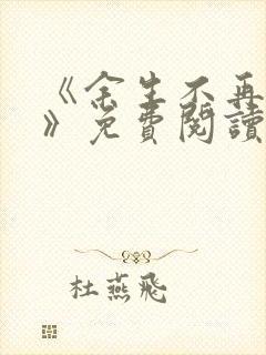 《余生不再爱你》免费阅读