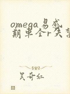 omega易感期车全r失禁封面