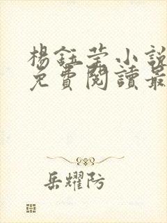 杨钰莹小说全文免费阅读最新章节封面