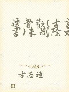 透骨欢(古言穿书)未删除文