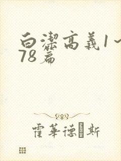 白洁高义1～178篇