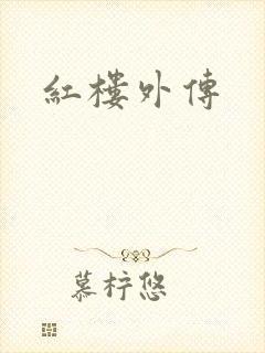 红楼外传