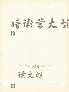 暗卫营大型hpn