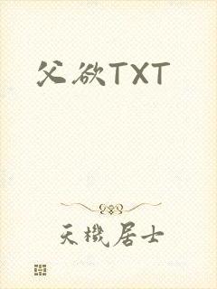 父欲TXT封面