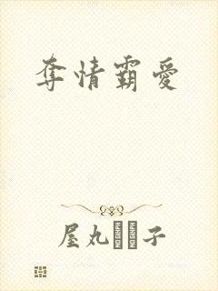 夺情霸爱