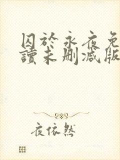 囚于永夜免费阅读未删减版